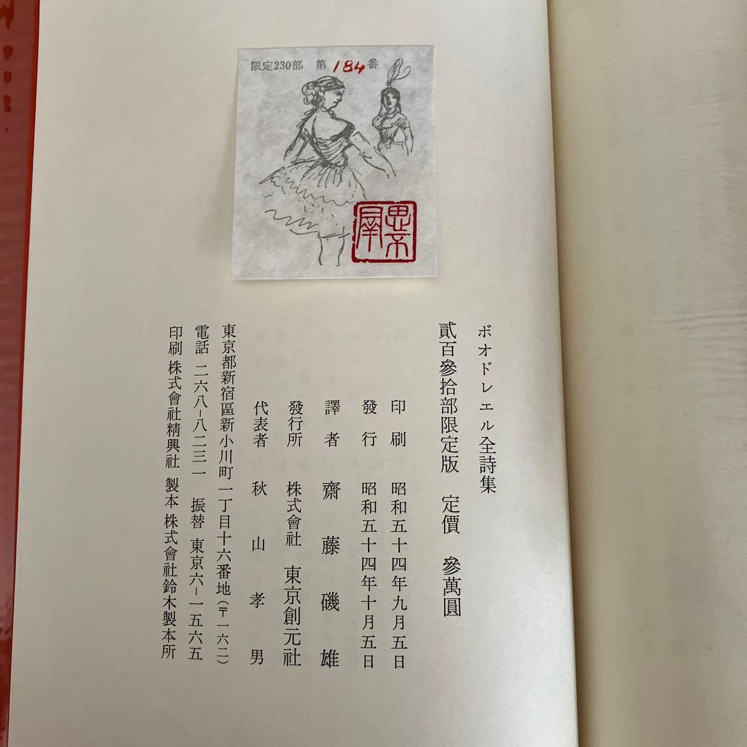 ボオドレエル全詩集　悪の華　巴里の憂鬱　限定版