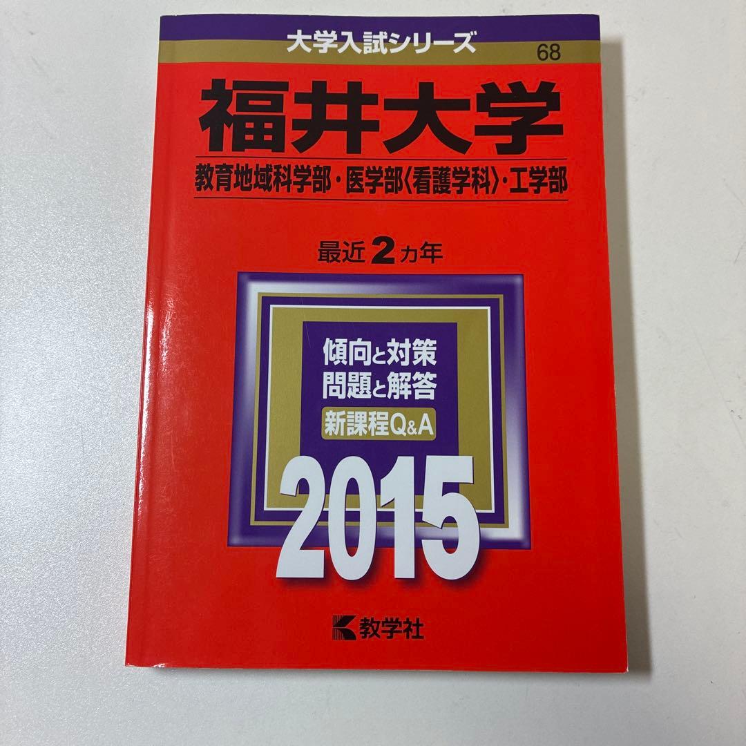 福井大学 入試対策本 2013~2025
