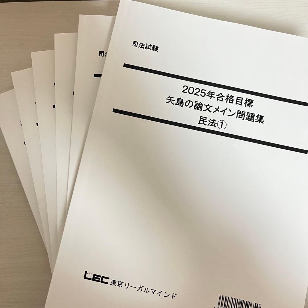 司法試験 LEC 2025年 矢島の論文完成講座 全36冊セット
