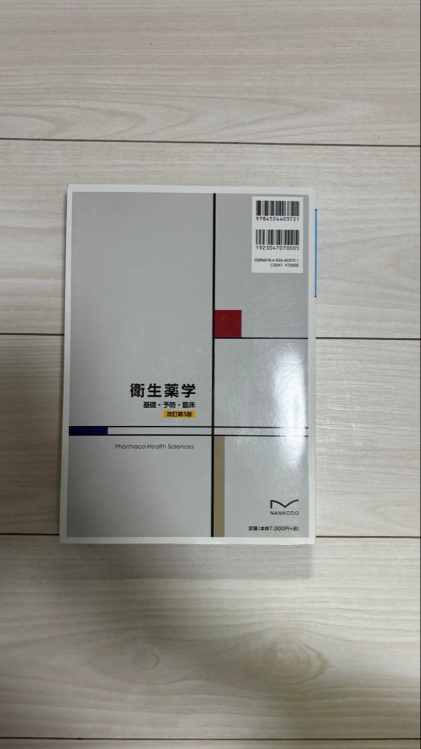 衛生薬学