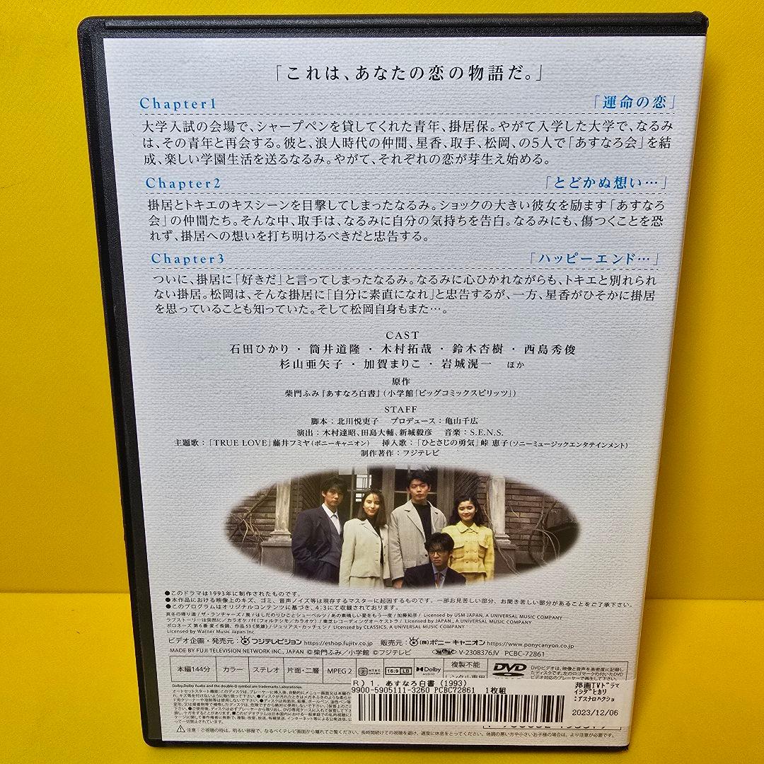 新品ケース 交換済　あすなろ白書 ディレクターズ・カット完全版 DVD 全4巻