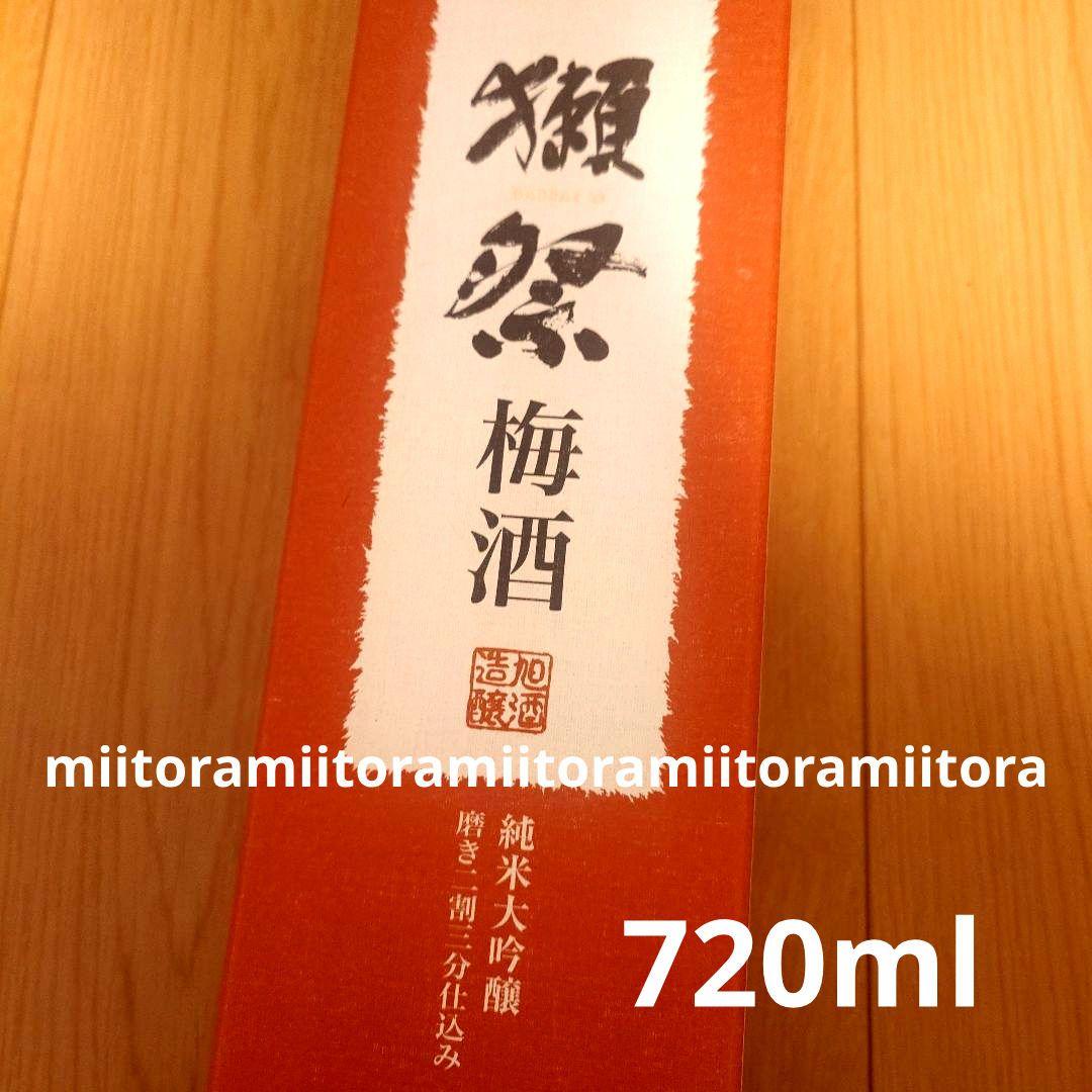 ☆獺祭 梅酒 720ml 新品