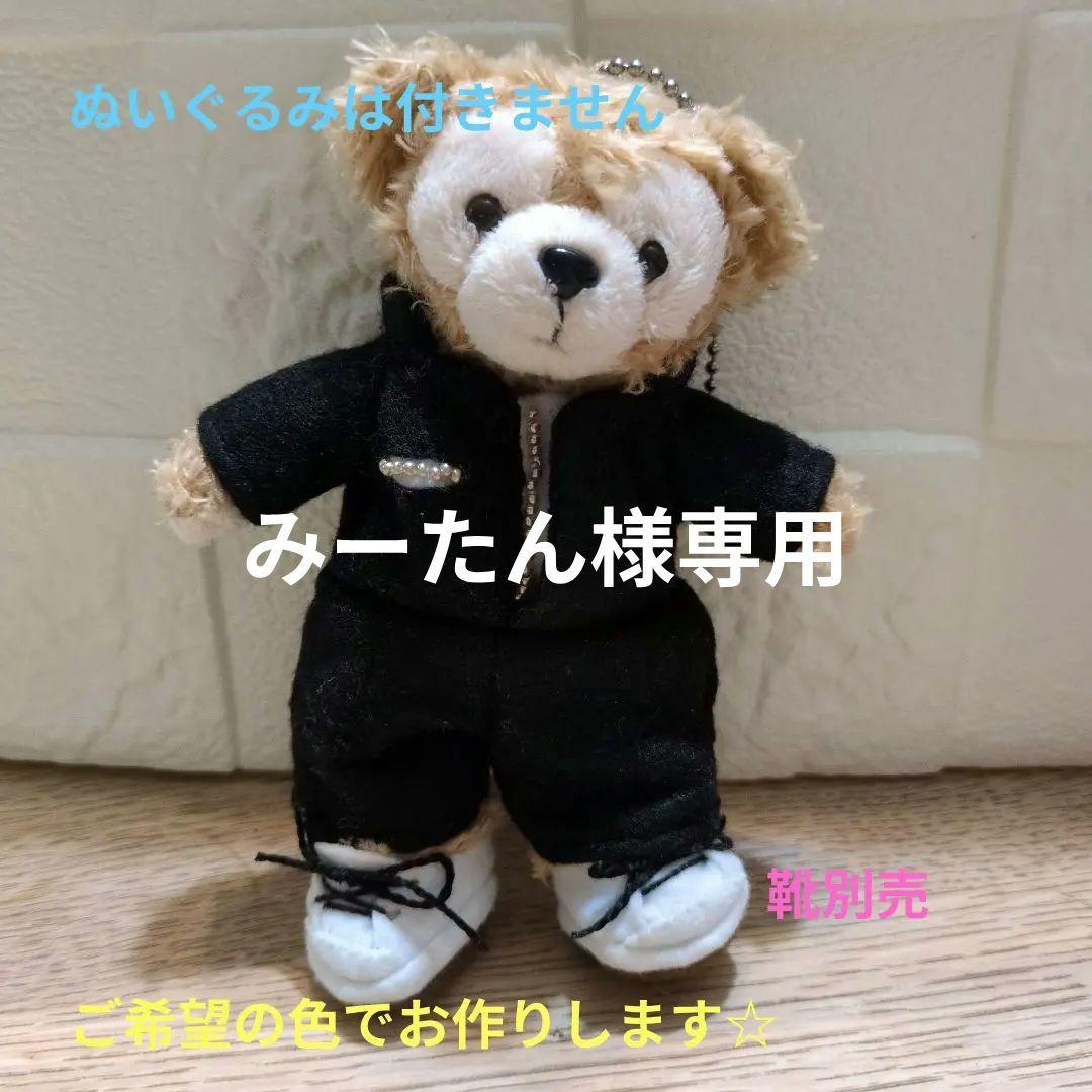 【名前入れ無料】ダッフィー　キーホルダーサイズ　つなぎ　メンカラ　黒