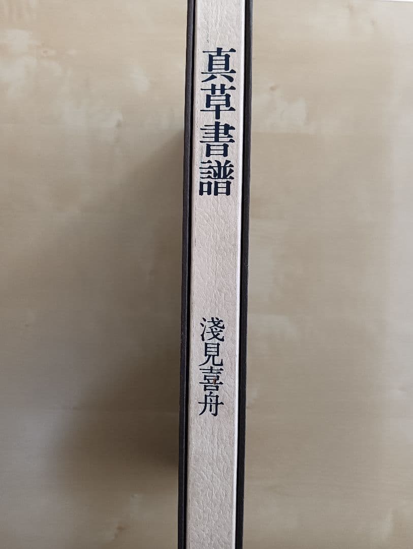 真草書譜　淺見喜舟
