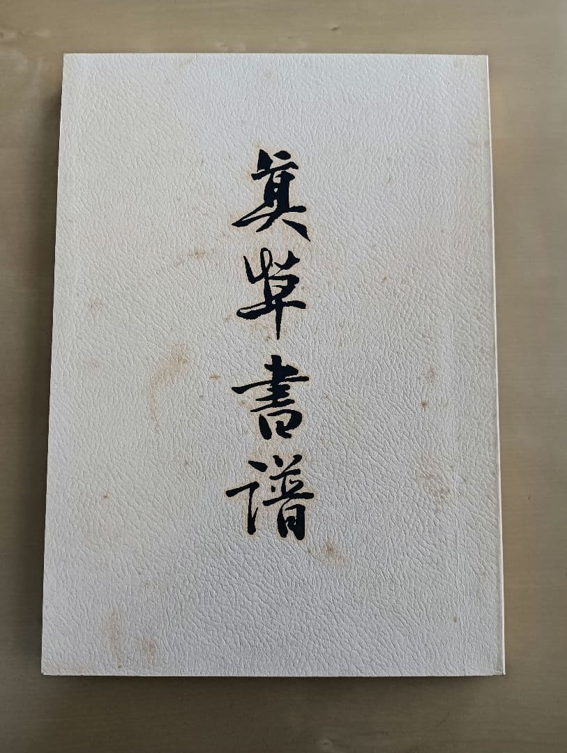 真草書譜　淺見喜舟