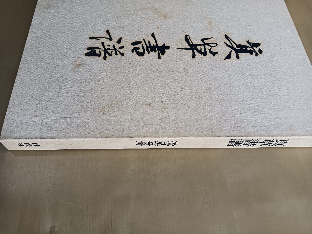 真草書譜　淺見喜舟