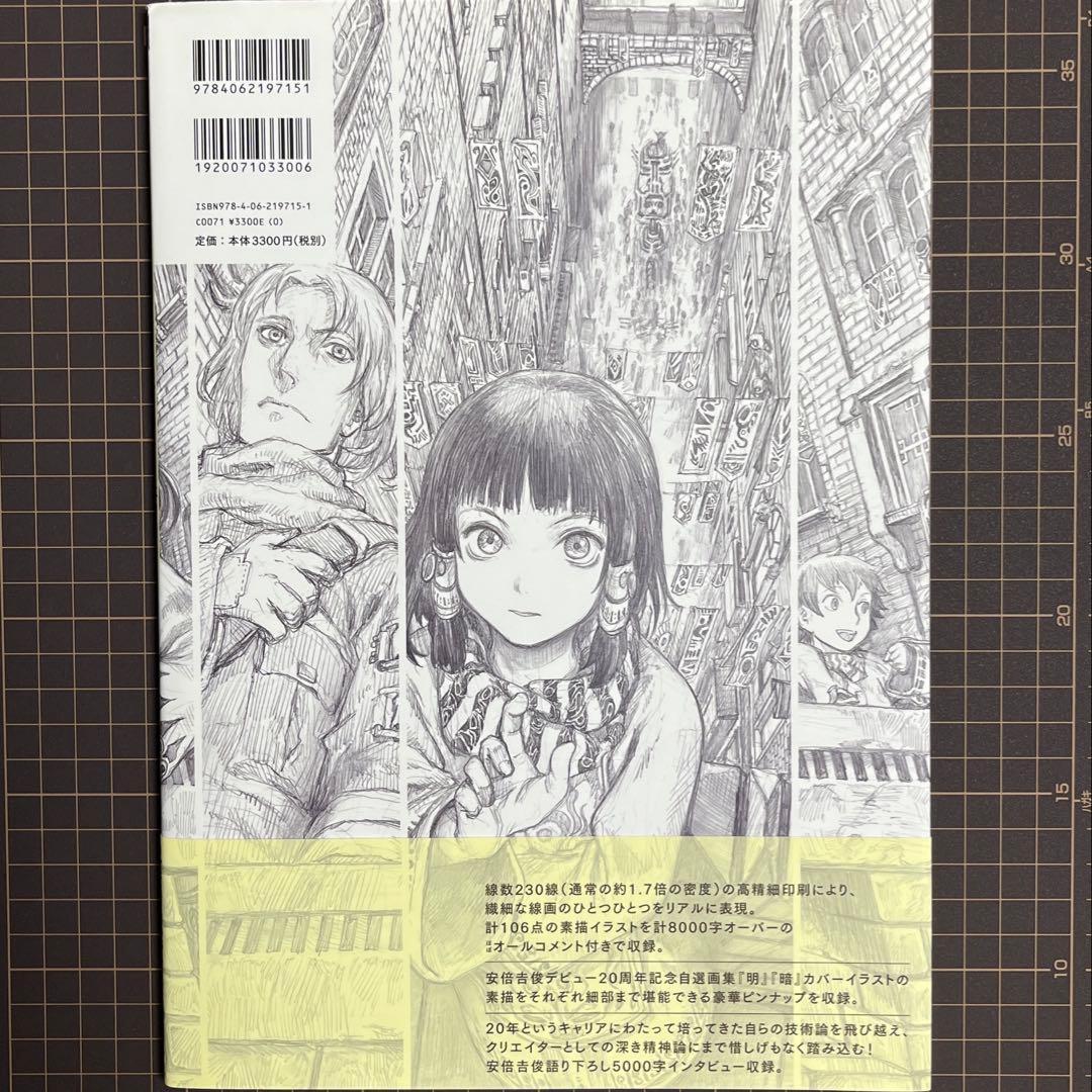【帯付き初版本】　祝祭の街 素　安倍吉俊デビュー20周年記念自選画集