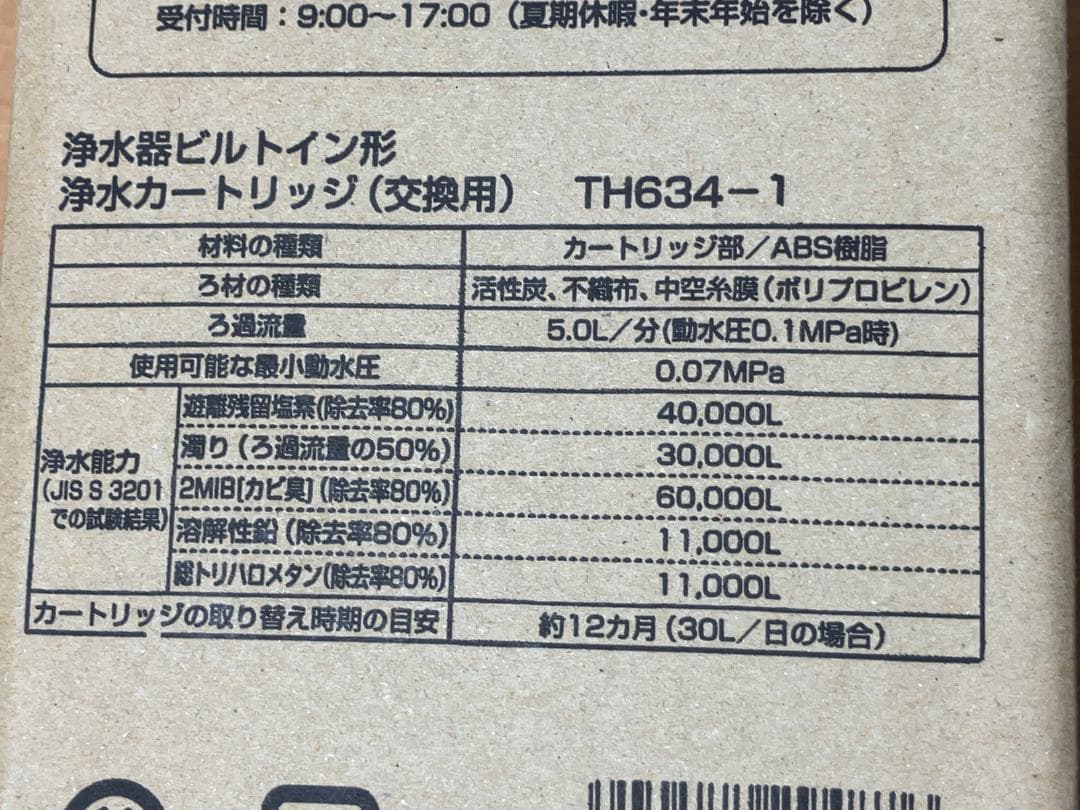【新品・未開封】TOTO 浄水カートリッジ TH634-1　浄水器ビルトイン形