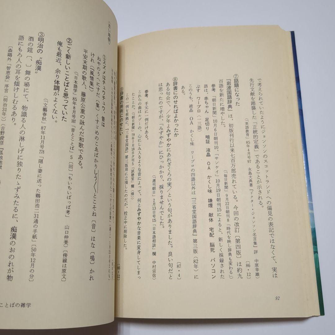 ことばのくずかご　88年版　見坊豪紀　稲垣吉彦　山崎誠