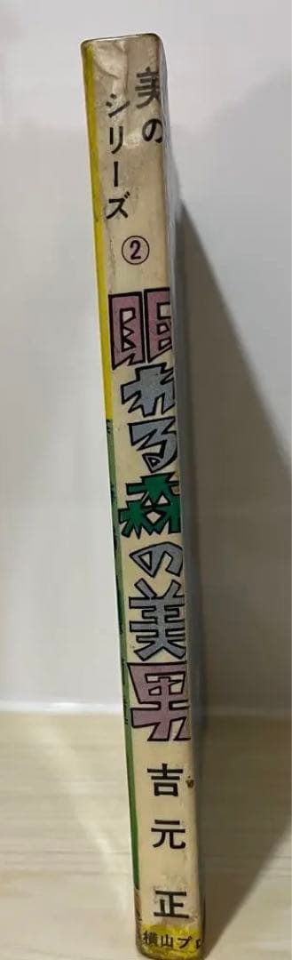 眠れる森の美男　吉元　正　横山プロダクション