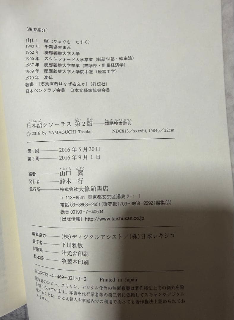 日本語シソーラス 類語検索辞典 第2版