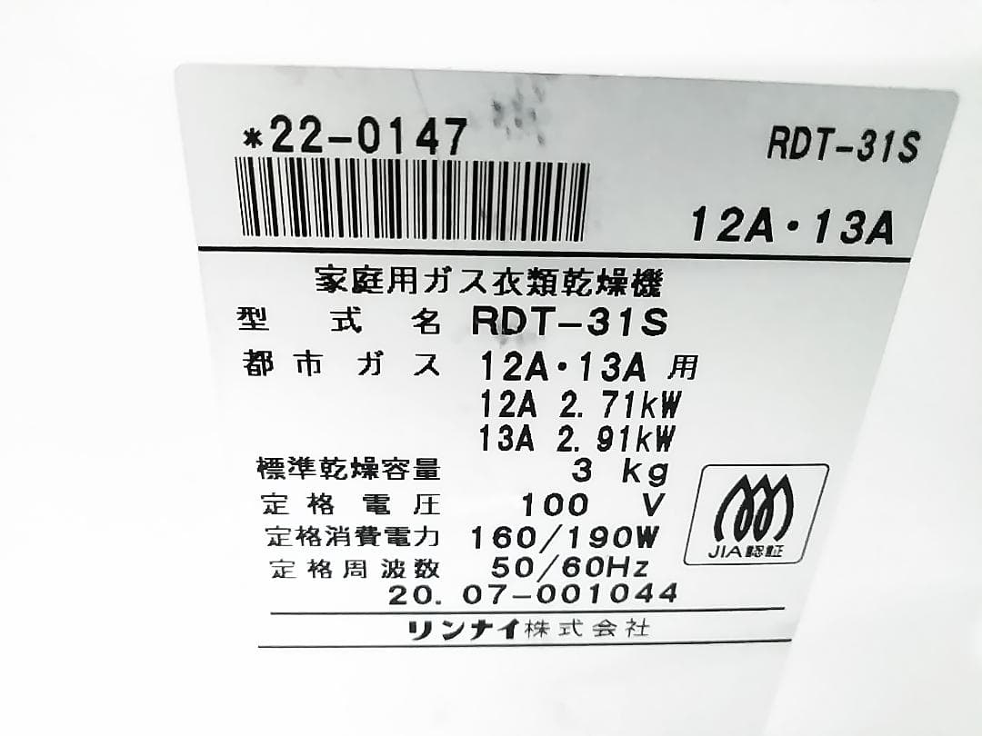 リンナイ ガス衣類乾燥機 乾太くん 都市ガス用 RDT-31S 20年製 ★