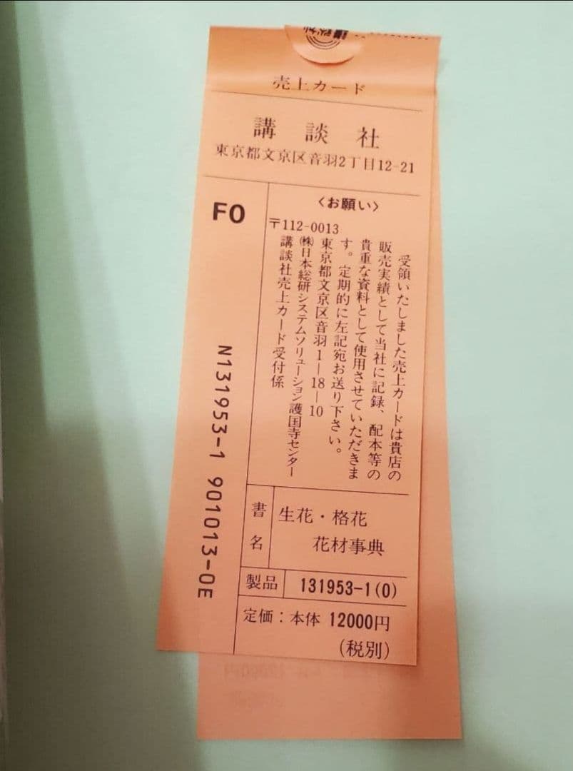 ☆早い者勝ち☆ 作例、文献付 生花格花花材事典 講談社 新品未使用