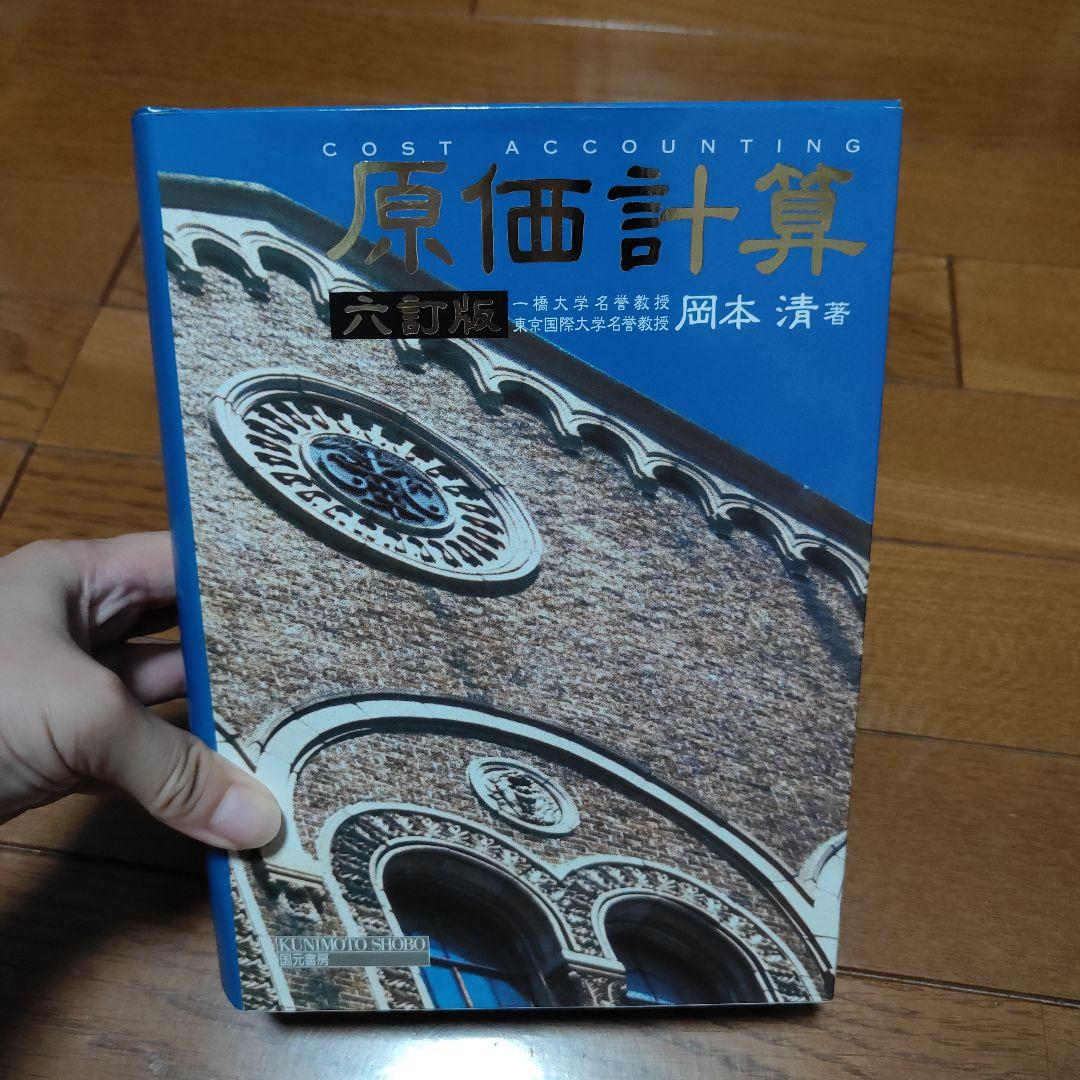 原価計算