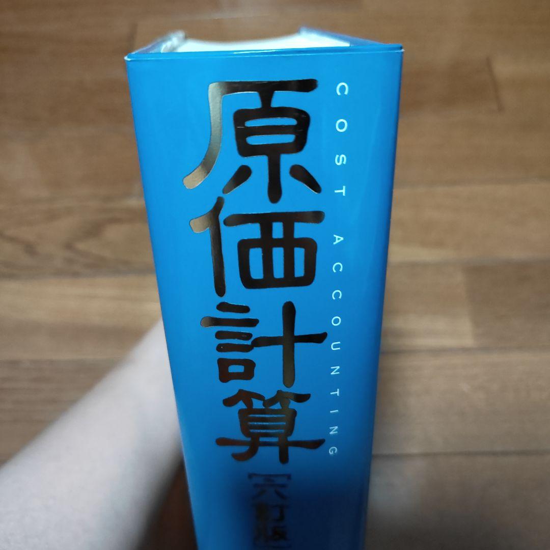 原価計算