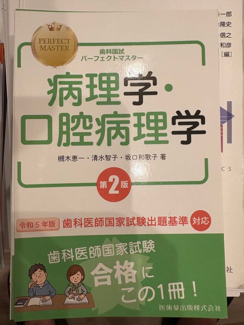 歯科国試パーフェクトマスター