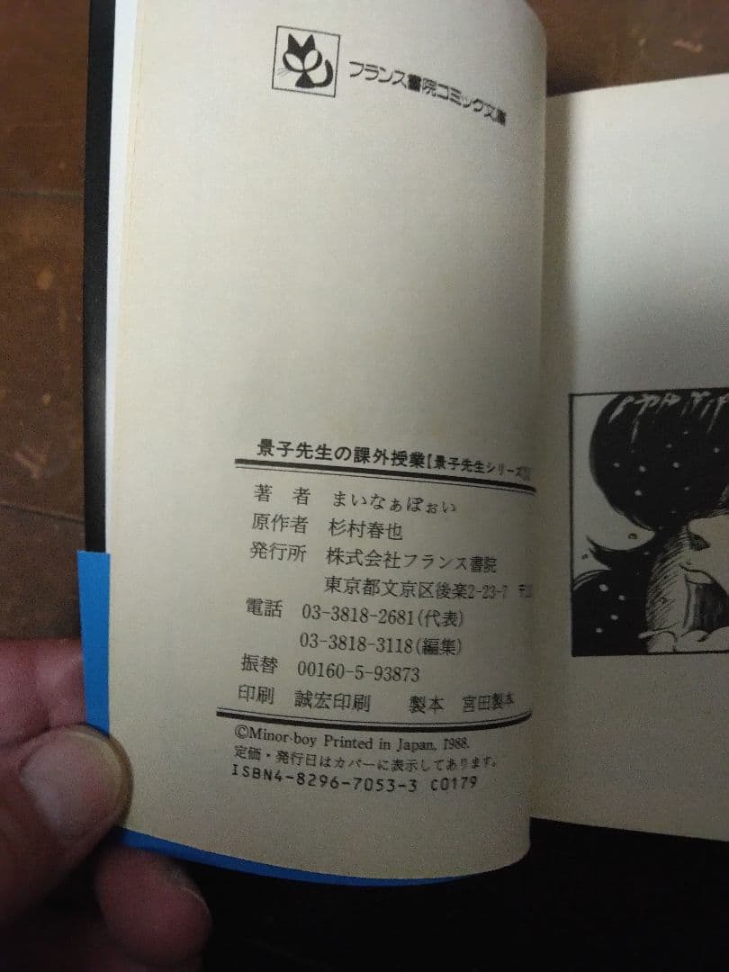 景子先生の課外授業１ コミック文庫　まいなぁぼぉい