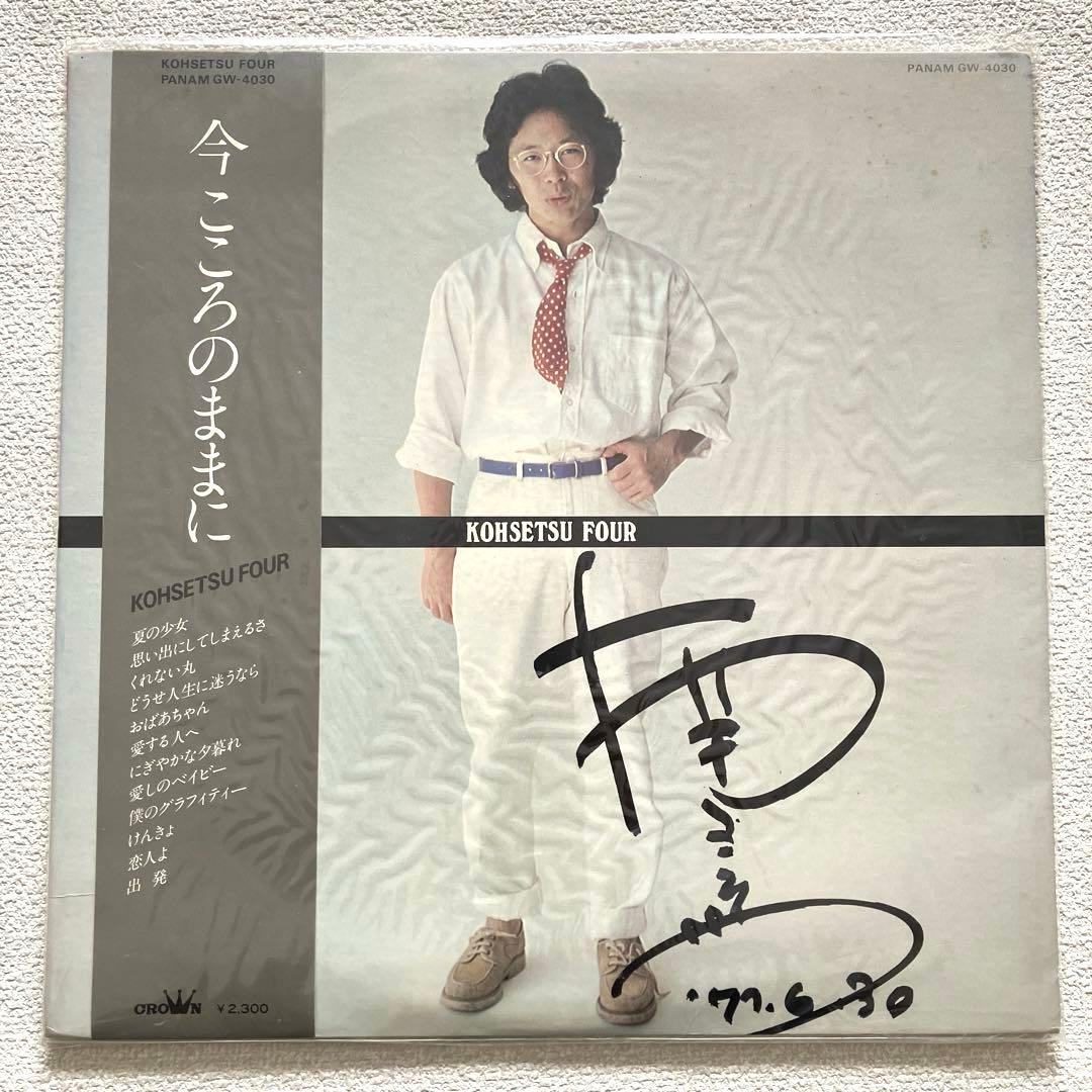 南こうせつ 今こころのままに LPレコード 帯付き