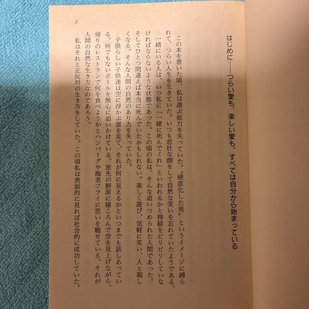 50】性格が決める「つらい愛」「楽しい愛」　加藤諦三　心理学　自己受容　悩み解決