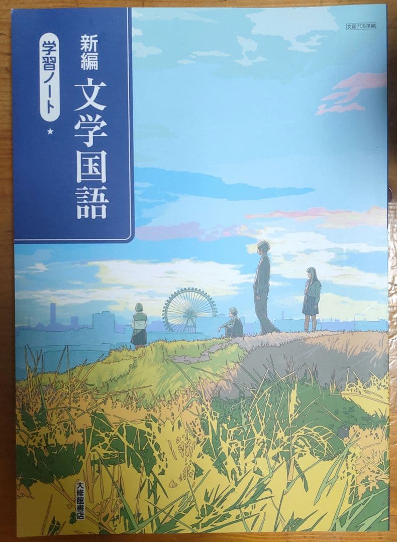 新編 文学国語 教科書と学習ノートセット