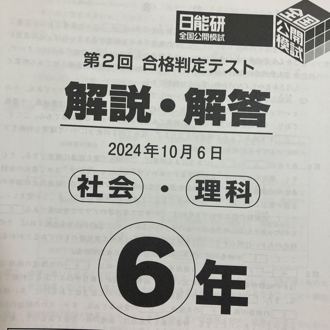 中学受験　日能研　全国公開模試 6年生 解説・解答集　2024年度　2セット