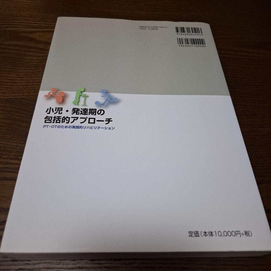 小児・発達期の包括的アプローチ PT・OTのための実践的リハビリテーション
