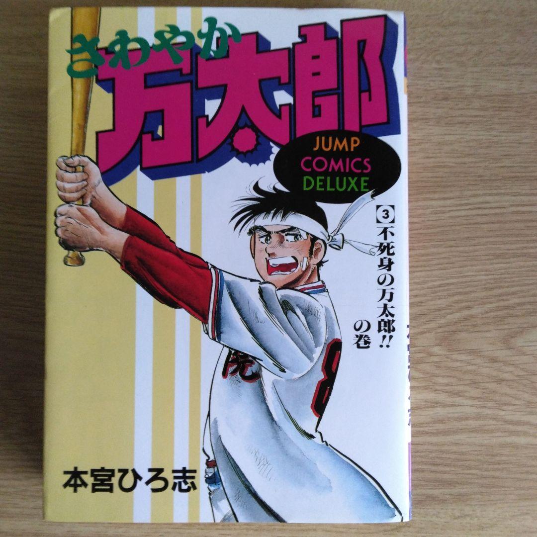 さわやか万太郎 全6巻セット 本宮ひろ志　【稀少本】