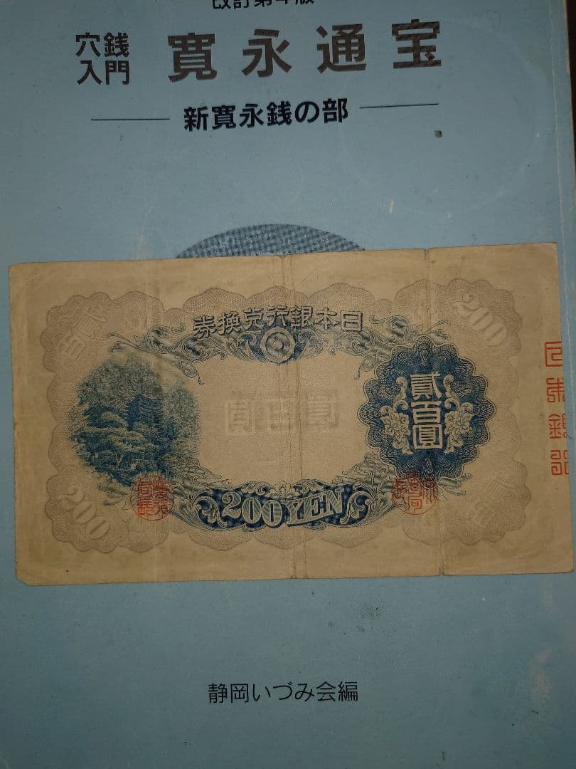 藤原鎌足　貳百圓　紙幣　並品上