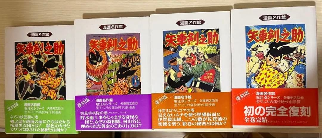 漫画名作館　矢車剣之助1〜10巻　堀江卓　アース出版局