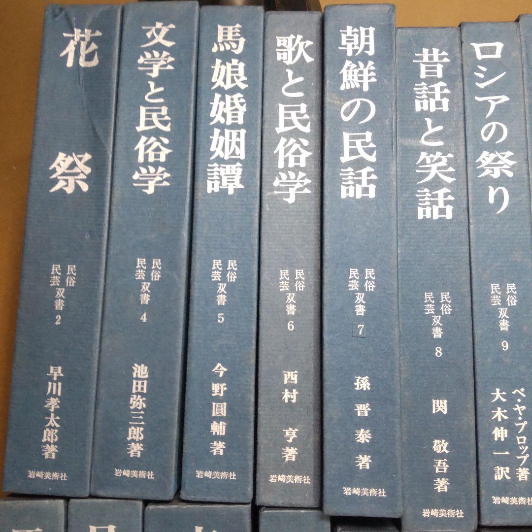 岩崎美術社　民俗民芸双書　３１冊まとめ売り