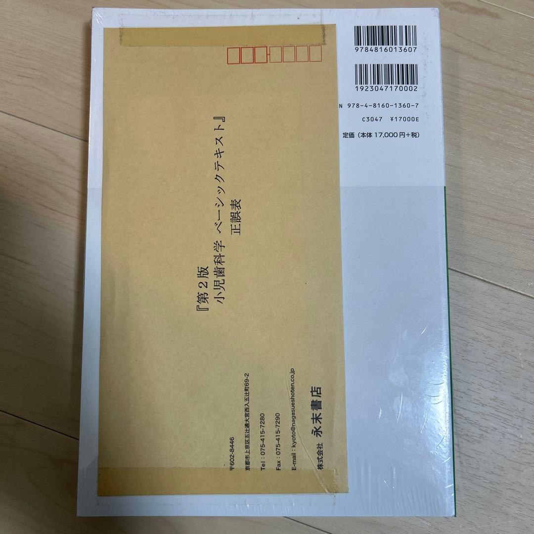 小児歯科学ベーシックテキスト第二版