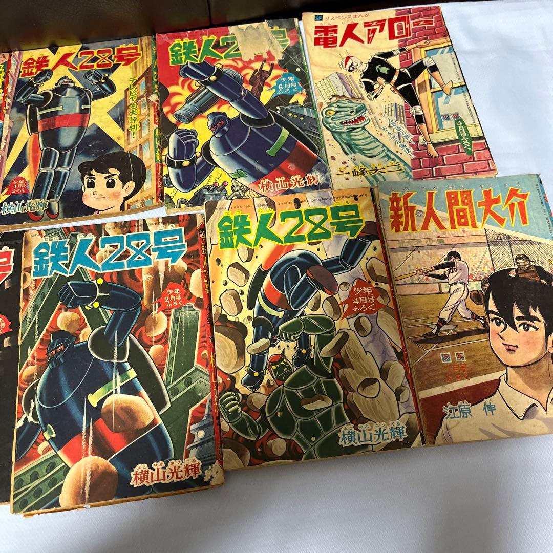 少年付録本11冊セット　鉄人28号7冊 電人アロー　新人間大介　昭和レトロ