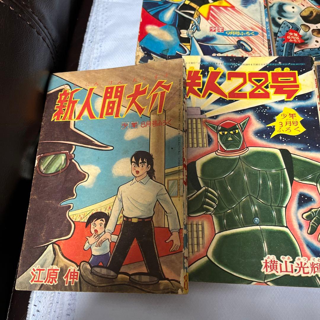少年付録本11冊セット　鉄人28号7冊 電人アロー　新人間大介　昭和レトロ