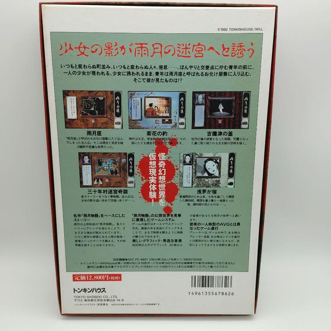 【激レア】 「雨月奇譚」 PC9801 箱説付き 5\"2HD トンキンハウス