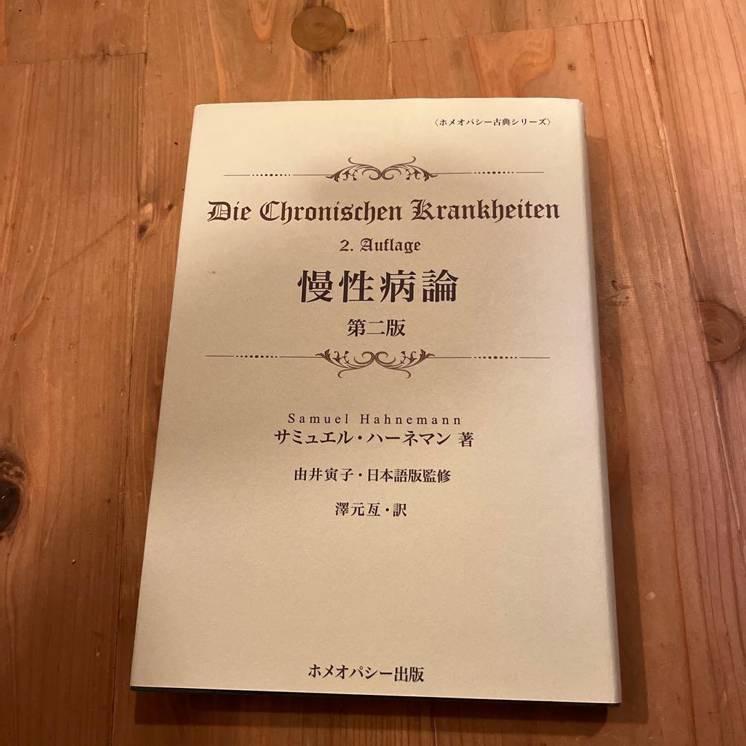 慢性病論、医術のオルガノン第六版
