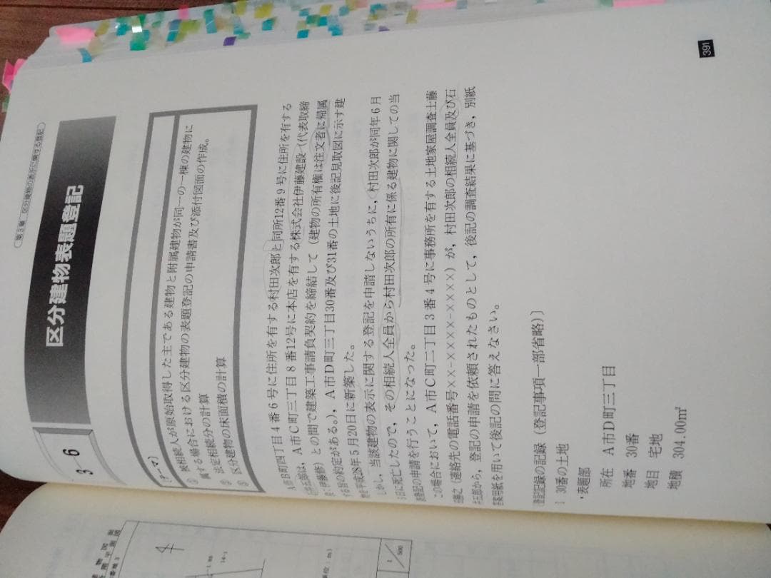 東京法経学院 土地家屋調査士 記述式合格演習テキスト【土地】【建物・区分建物】