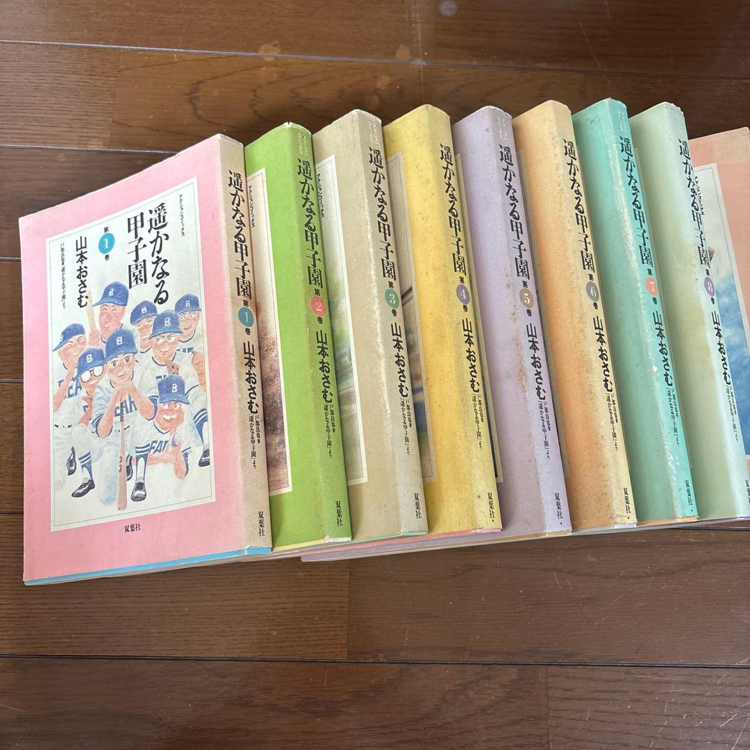 【初版】遥かなる甲子園 全10巻 山本おさむ 双葉社