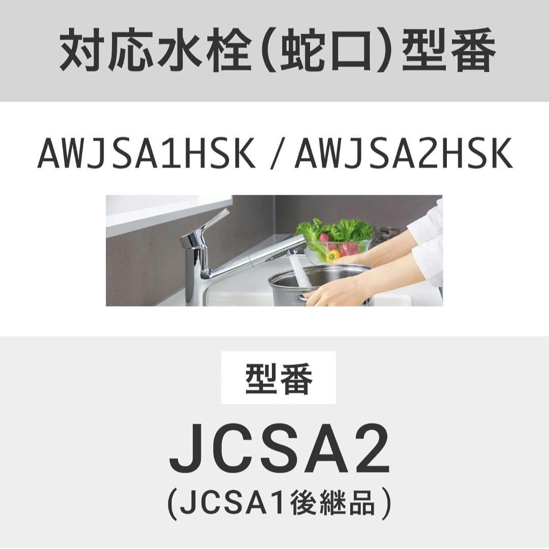 トクラス対応 JCSA2 JCSA2E 浄水カートリッジ 水栓一体型 互換品