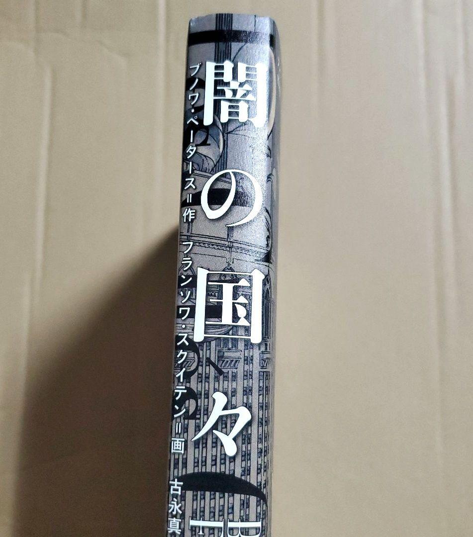 闇の国々 2　Les Cites Obscures Ⅱ　ブノワ・ペータース
