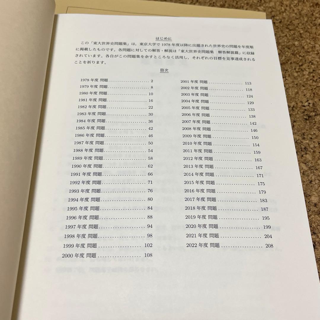 鉄緑会　高3東大世界史問題集　問題編、解答解説編