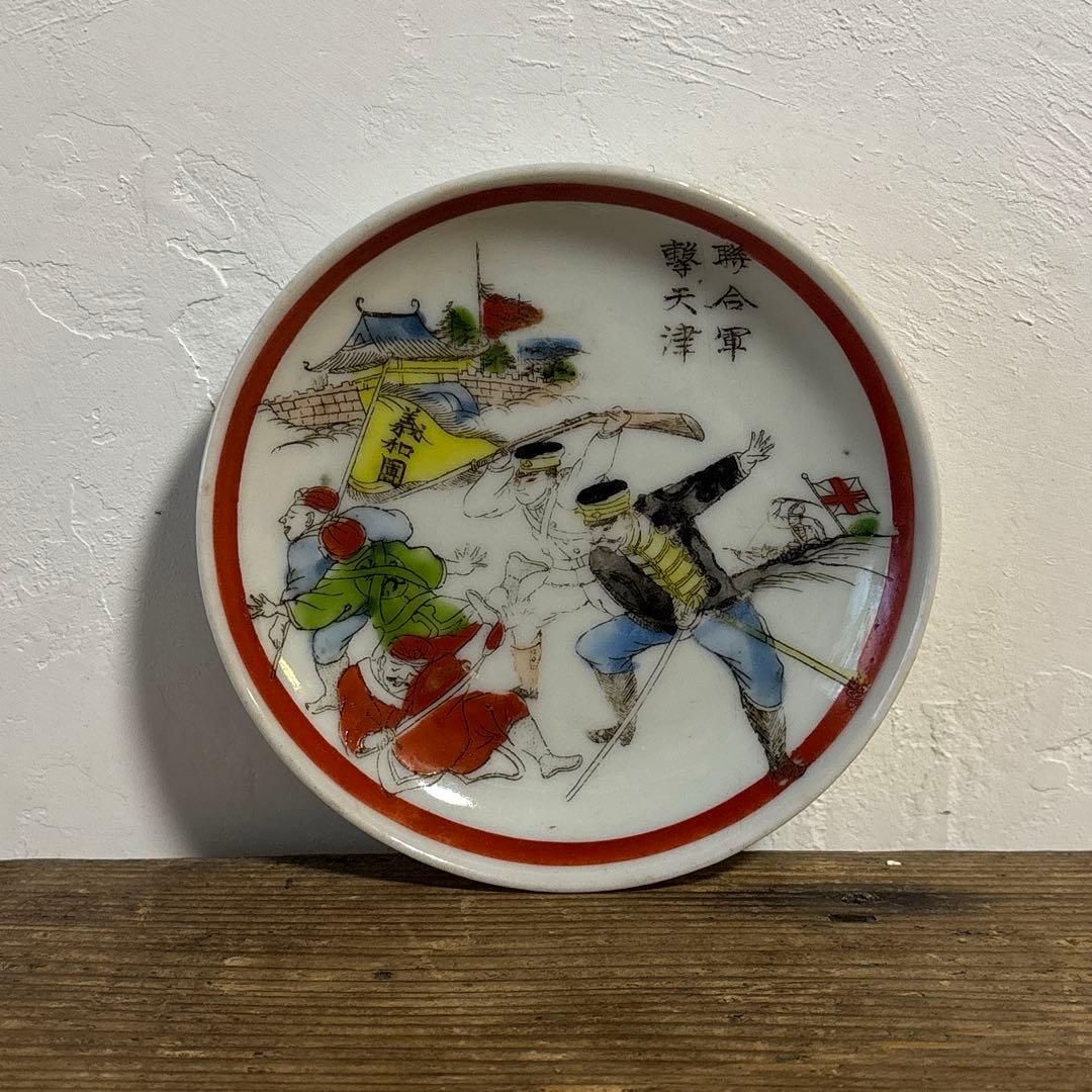 小皿 北清義和団 義和団事件 義和団戦争 北清事変 アンティーク 絵皿 骨董 ③