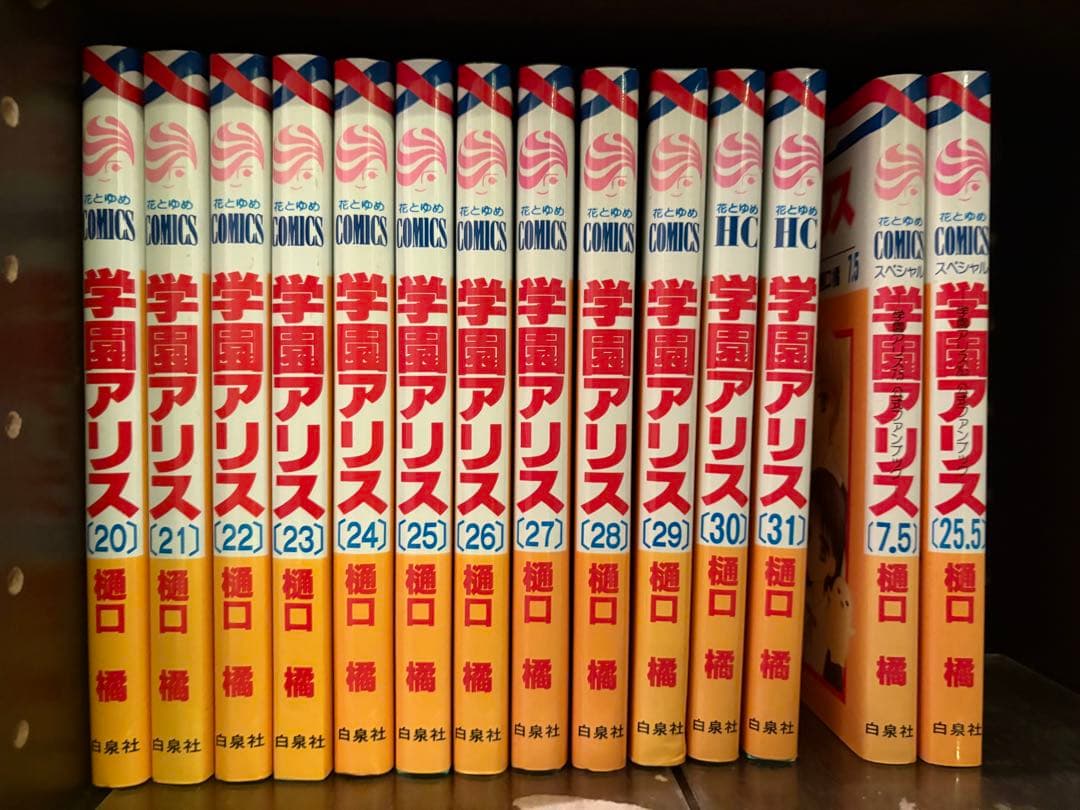 学園アリス 1〜31巻全巻+7.5巻+25.5巻 セット