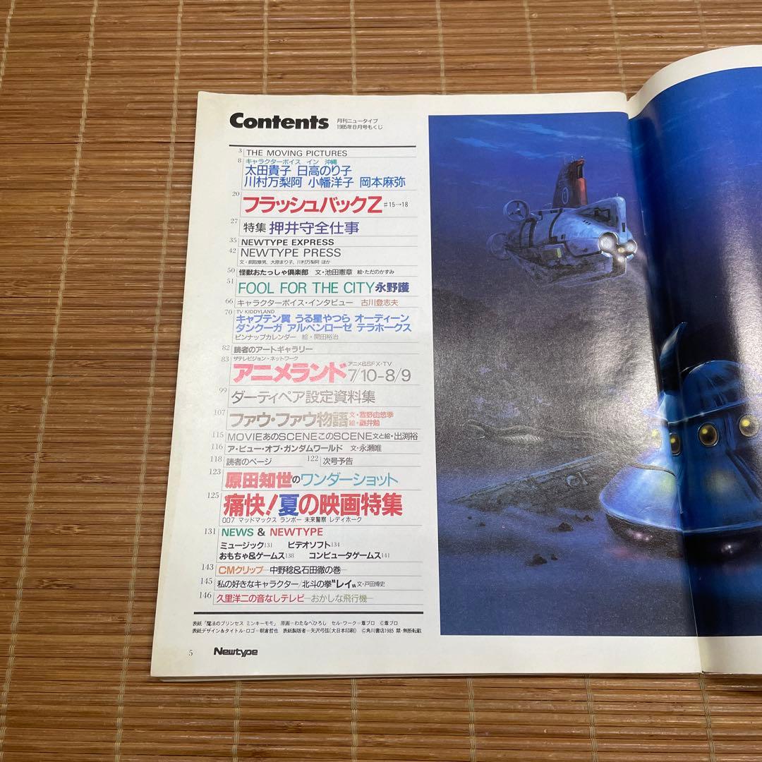 月刊Newtype ニュータイプ 1985年8月号 創刊5号 声優 水着