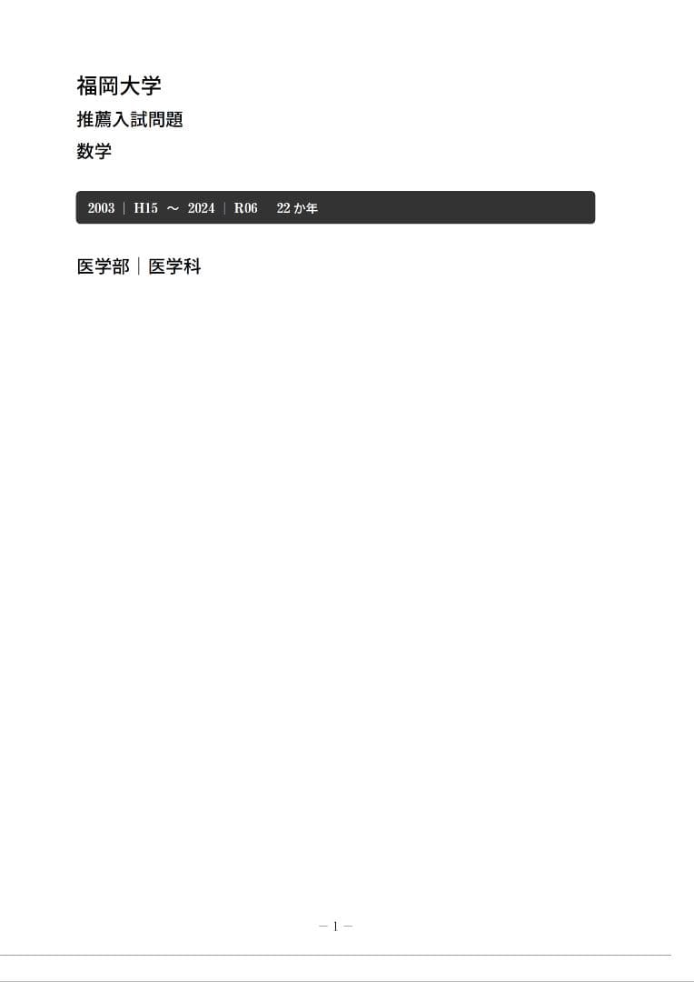 【塾教材】福岡大学の英語・数学まとめ｜推薦（A方式・地域枠）｜医学部医学科MM