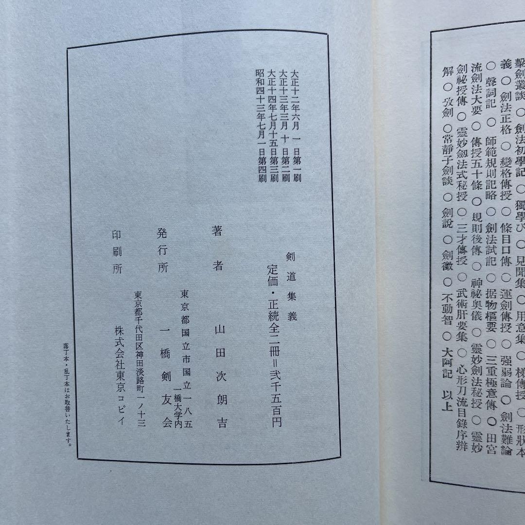 大正14年発行　心身修養「劒道集義　續劒道集義」2冊セット　山田次郎吉著