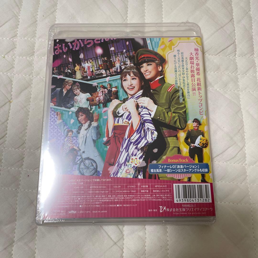 【期間限定価格】未開封　はいからさんが通る