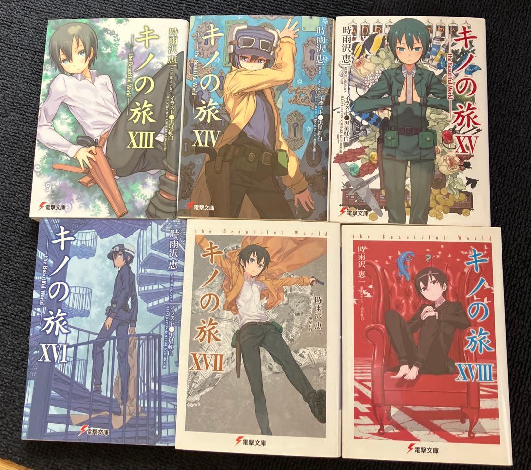 キノの旅 1-23巻 セット 旧表紙
