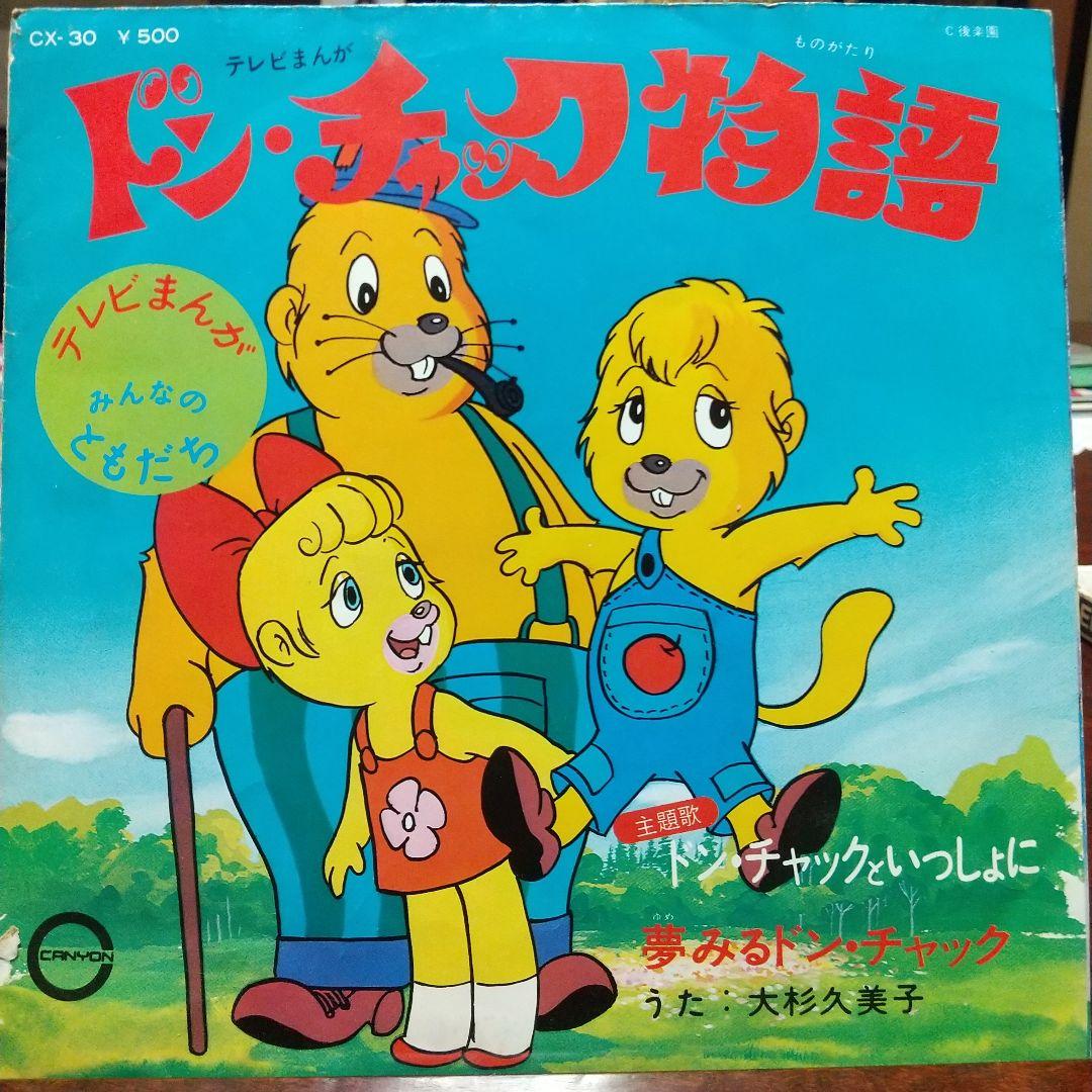 テレビアニメ「ドン・チャック物語 」EPレコード３枚セット