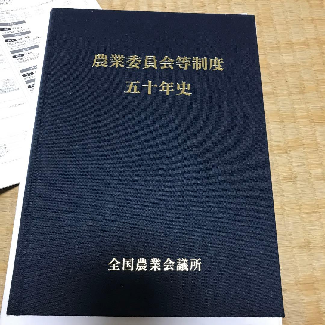農業委員会等に関する五十年史　貴重