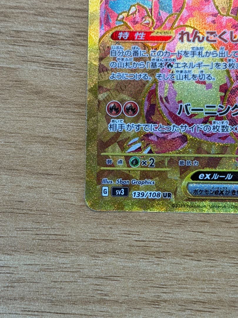 ポケモンカード リザードンex UR 139/108